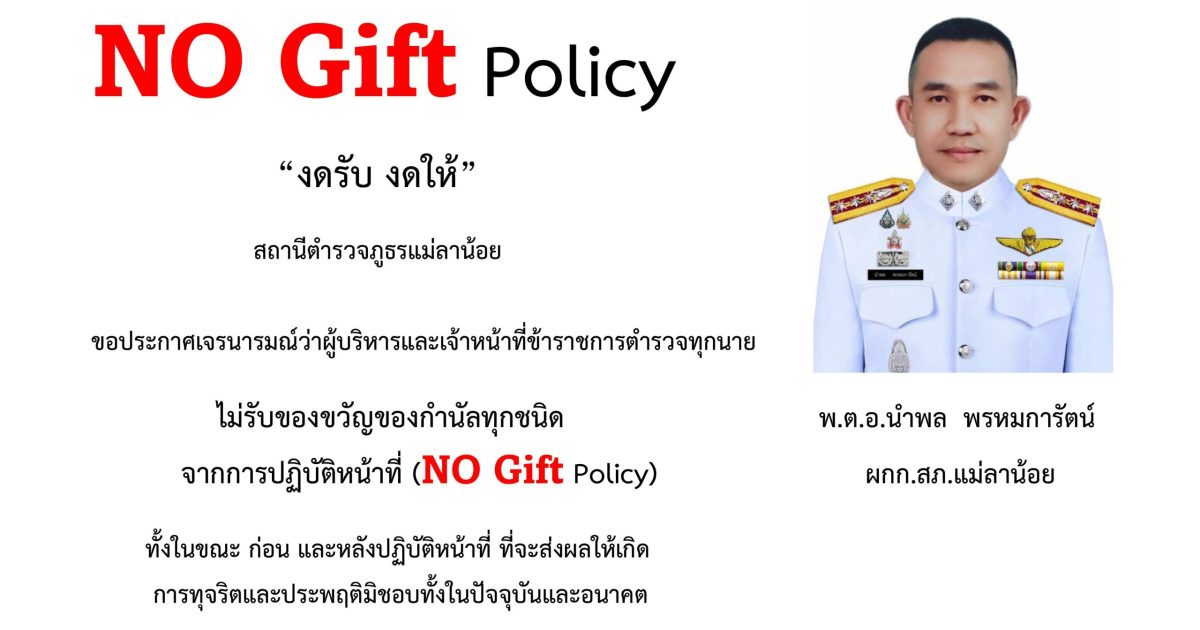 โปรสเตอร์ NO GIFT